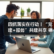 四抓落实在行动丨“党建+服务”共建共享 福州国寿支部打造金融为民新样本(图4) 四抓落实在行动丨“党建+服务”共建共享 福州国寿支部打造金融为民新样本(图4)
