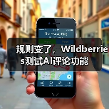 规则变了,Wildberries测试AI评论功能(图1) 规则变了,Wildberries测试AI评论功能(图1)