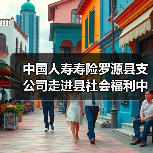 中国人寿寿险罗源县支公司走进县社会福利中心开展防范非法金融活动宣传至志愿服务活动(图4) 中国人寿寿险罗源县支公司走进县社会福利中心开展防范非法金融活动宣传至志愿服务活动(图4)