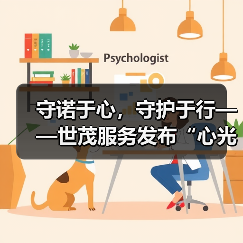 守诺于心,守护于行——世茂服务发布“心光”产品品牌服务体系(图2) 守诺于心,守护于行——世茂服务发布“心光”产品品牌服务体系(图2)