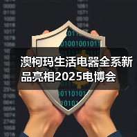 澳柯玛生活电器全系新品亮相2025电博会(图3) 澳柯玛生活电器全系新品亮相2025电博会(图3)