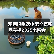 澳柯玛生活电器全系新品亮相2025电博会(图4) 澳柯玛生活电器全系新品亮相2025电博会(图4)