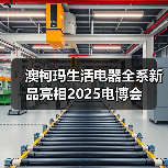 澳柯玛生活电器全系新品亮相2025电博会(图2) 澳柯玛生活电器全系新品亮相2025电博会(图2)