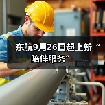东航9月26日起上新“陪伴服务”(图3) 东航9月26日起上新“陪伴服务”(图3)