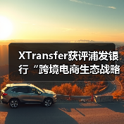 XTransfer获评浦发银行“跨境电商生态战略合作伙伴”(图2) XTransfer获评浦发银行“跨境电商生态战略合作伙伴”(图2)