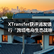 XTransfer获评浦发银行“跨境电商生态战略合作伙伴”(图1) XTransfer获评浦发银行“跨境电商生态战略合作伙伴”(图1)