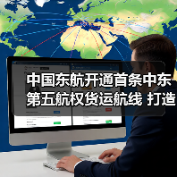 中国东航开通首条中东第五航权货运航线 打造“一带一路”物流新动脉(图1) 中国东航开通首条中东第五航权货运航线 打造“一带一路”物流新动脉(图1)