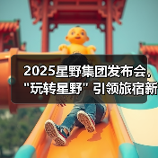 2025星野集团发布会, 2025星野集团发布会,