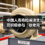 中国人寿寿险闽清支公司积极参与“敬老月”启动仪式(图1) 中国人寿寿险闽清支公司积极参与“敬老月”启动仪式(图1)