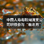 中国人寿寿险闽清支公司积极参与“敬老月”启动仪式(图3) 中国人寿寿险闽清支公司积极参与“敬老月”启动仪式(图3)