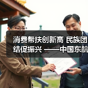 消费帮扶创新高 民族团结促振兴 ——中国东航2025中秋消费帮扶大集市侧记（图4）