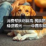 消费帮扶创新高 民族团结促振兴 ——中国东航2025中秋消费帮扶大集市侧记（图3）