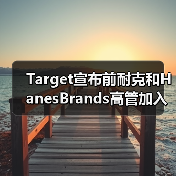 Target宣布前耐克和HanesBrands高管加入董事会(图4) Target宣布前耐克和HanesBrands高管加入董事会(图4)