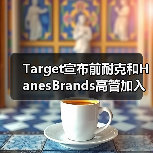 Target宣布前耐克和HanesBrands高管加入董事会(图1) Target宣布前耐克和HanesBrands高管加入董事会(图1)