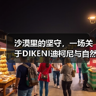 沙漠里的坚守，一场关于DIKENI迪柯尼与自然的长期主义对话（图1）