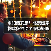 重阳话安康！北京链家构建多维助老服务矩阵，树立社区公益新标杆（图4）