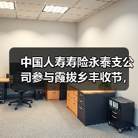 中国人寿寿险永泰支公司参与霞拔乡丰收节,共庆乡村盛事(图4) 中国人寿寿险永泰支公司参与霞拔乡丰收节,共庆乡村盛事(图4)