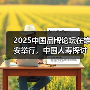 2025中国品牌论坛在雄安举行，中国人寿探讨普惠金融高质量发展“国寿实践”（图2）