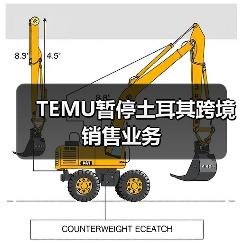TEMU暂停土耳其跨境销售业务(图2) TEMU暂停土耳其跨境销售业务(图2)