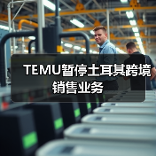 TEMU暂停土耳其跨境销售业务(图1) TEMU暂停土耳其跨境销售业务(图1)