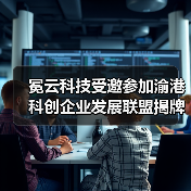 冕云科技受邀参加渝港科创企业发展联盟揭牌成立活动（图4）