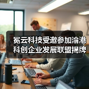 冕云科技受邀参加渝港科创企业发展联盟揭牌成立活动（图1）
