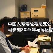 中国人寿寿险马尾支公司参加2025年马尾区船政杯第四十三届中小学生运动会田径比赛的活动(图1) 中国人寿寿险马尾支公司参加2025年马尾区船政杯第四十三届中小学生运动会田径比赛的活动(图1)
