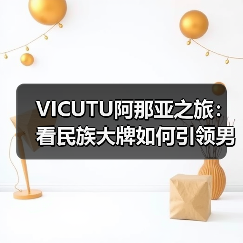 VICUTU阿那亚之旅：看民族大牌如何引领男装价值回归（图1）