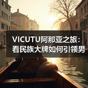 VICUTU阿那亚之旅：看民族大牌如何引领男装价值回归（图4）