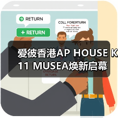 爱彼香港AP HOUSE K11 MUSEA焕新启幕 沉浸式体验诠释艺术与文化的交融（图4）