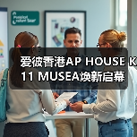 爱彼香港AP HOUSE K11 MUSEA焕新启幕 沉浸式体验诠释艺术与文化的交融（图2）