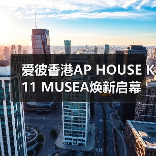 爱彼香港AP HOUSE K11 MUSEA焕新启幕 沉浸式体验诠释艺术与文化的交融（图1）