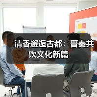 清香邂逅古都：晋秦共饮文化新篇（图2）