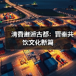 清香邂逅古都：晋秦共饮文化新篇（图4）