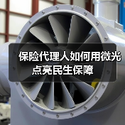 保险代理人如何用微光点亮民生保障（图1）
