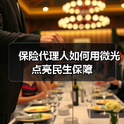 保险代理人如何用微光点亮民生保障（图3）