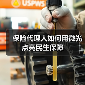 保险代理人如何用微光点亮民生保障（图4）