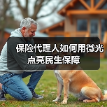 保险代理人如何用微光点亮民生保障（图2）