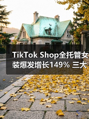 TikTok Shop全托管女装爆发增长149% 三大方向助商家抓住商机(图1) TikTok Shop全托管女装爆发增长149% 三大方向助商家抓住商机(图1)