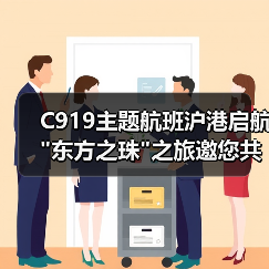 C919主题航班沪港启航 