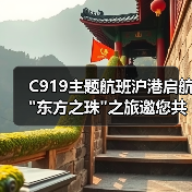 C919主题航班沪港启航 