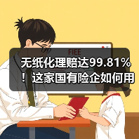 无纸化理赔达99.81%！这家国有险企如何用数字减碳刷新服务标杆（图3）