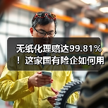 无纸化理赔达99.81%！这家国有险企如何用数字减碳刷新服务标杆（图1）