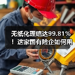 无纸化理赔达99.81%！这家国有险企如何用数字减碳刷新服务标杆（图4）