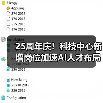 25周年庆！科技中心新增岗位加速AI人才布局（图2）