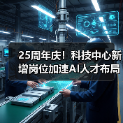 25周年庆！科技中心新增岗位加速AI人才布局（图3）