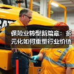 保险业转型新篇章：多元化如何重塑行业价值？（图3）