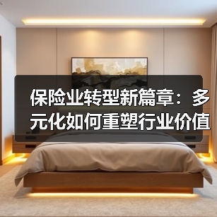 保险业转型新篇章：多元化如何重塑行业价值？（图1）