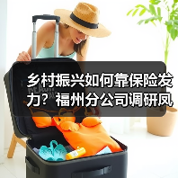 乡村振兴如何靠保险发力?福州分公司调研凤板村获关注(图1) 乡村振兴如何靠保险发力?福州分公司调研凤板村获关注(图1)