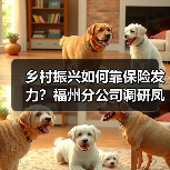 乡村振兴如何靠保险发力?福州分公司调研凤板村获关注(图3) 乡村振兴如何靠保险发力?福州分公司调研凤板村获关注(图3)